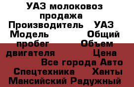 УАЗ молоковоз продажа › Производитель ­ УАЗ › Модель ­ 3 303 › Общий пробег ­ 200 › Объем двигателя ­ 2 693 › Цена ­ 837 000 - Все города Авто » Спецтехника   . Ханты-Мансийский,Радужный г.